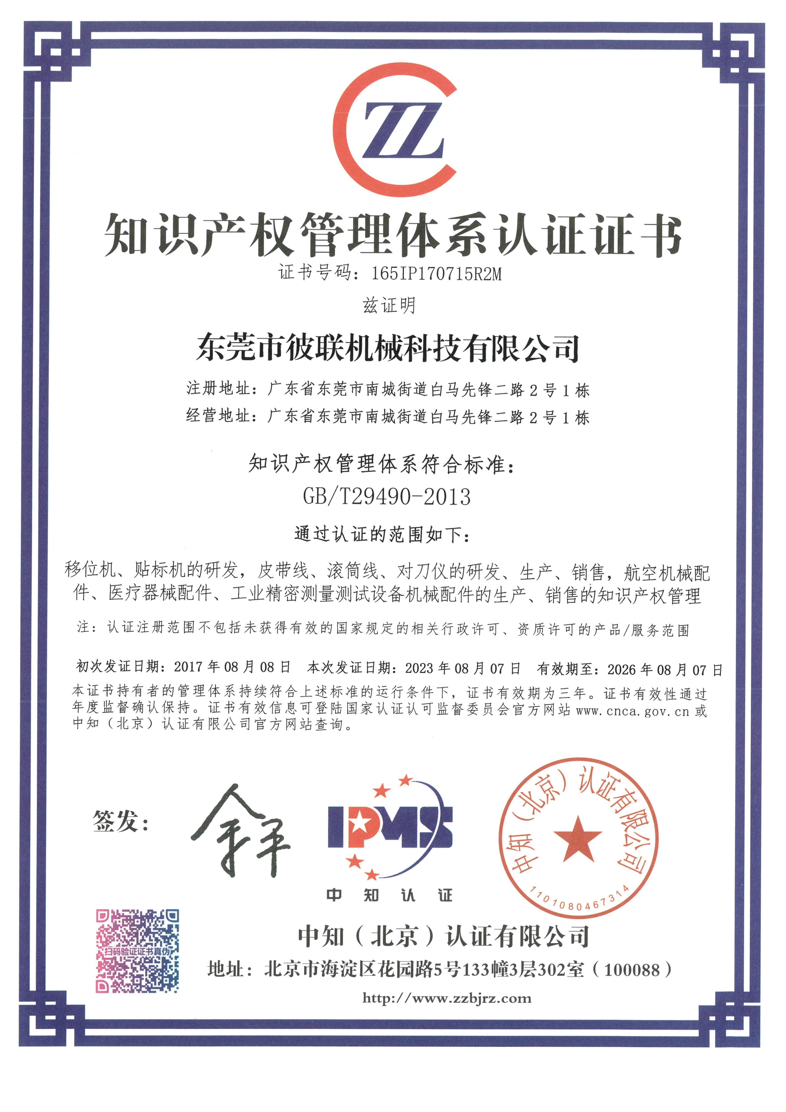 7、知識(shí)產(chǎn)權(quán)管理體系認(rèn)證證書(shū)（165IP170715R2M）_1.jpg